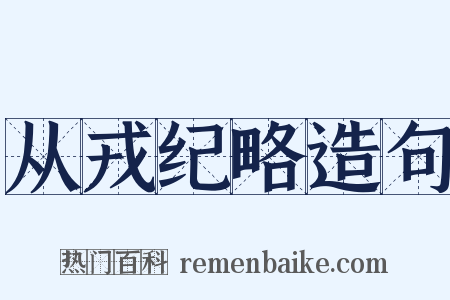 从戎纪略造句是什么意思的图片